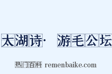 太湖诗·游毛公坛是什么意思的图片